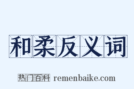 和柔反义词是什么意思的图片